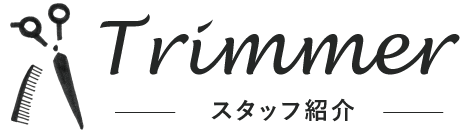 Trimmer,トリマー紹介